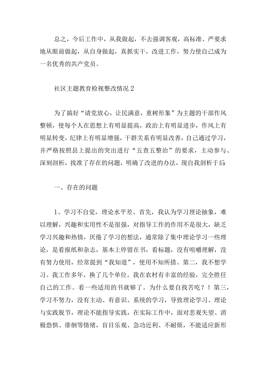 社区主题教育检视整改情况集合6篇.docx_第3页