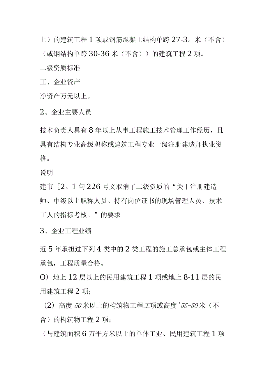 建筑工程施工总承包资质梳理汇总.docx_第2页