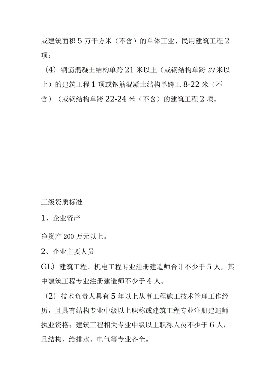 建筑工程施工总承包资质梳理汇总.docx_第3页
