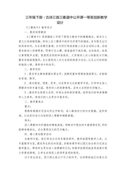 三年级下册1古诗三首三衢道中公开课一等奖创新教学设计.docx