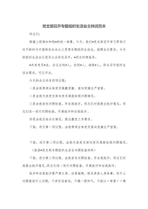 党支部召开专题组织生活会主持词范本.docx