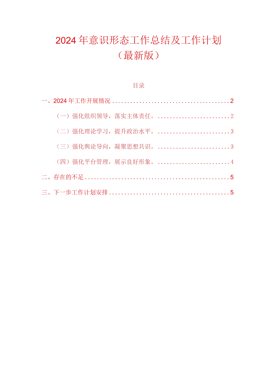 2024年意识形态工作总结及工作计划（最新版）.docx_第1页