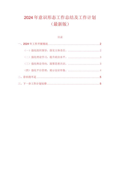2024年意识形态工作总结及工作计划（最新版）.docx
