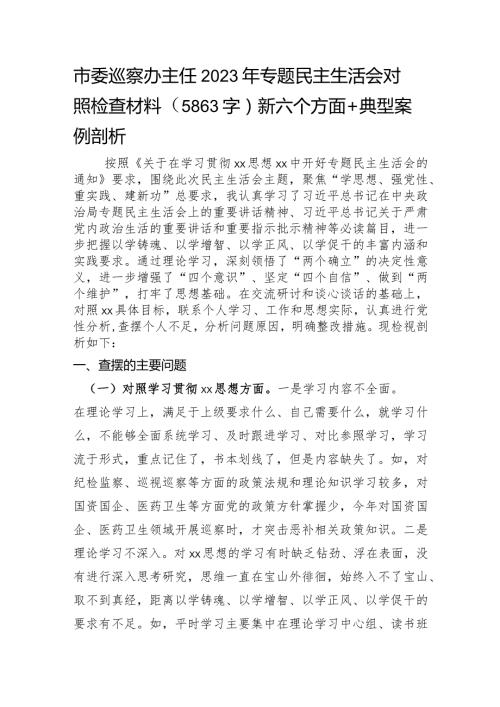 市委巡察办主任2023年专题民主生活会对照检查材料（践行宗旨等6个方面+典型案例剖析）.docx