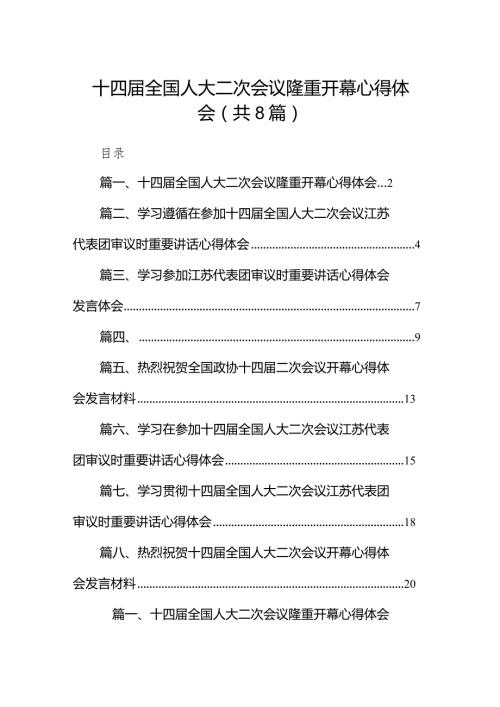 （8篇）十四全国人大二次会议隆重开幕心得体会合集.docx