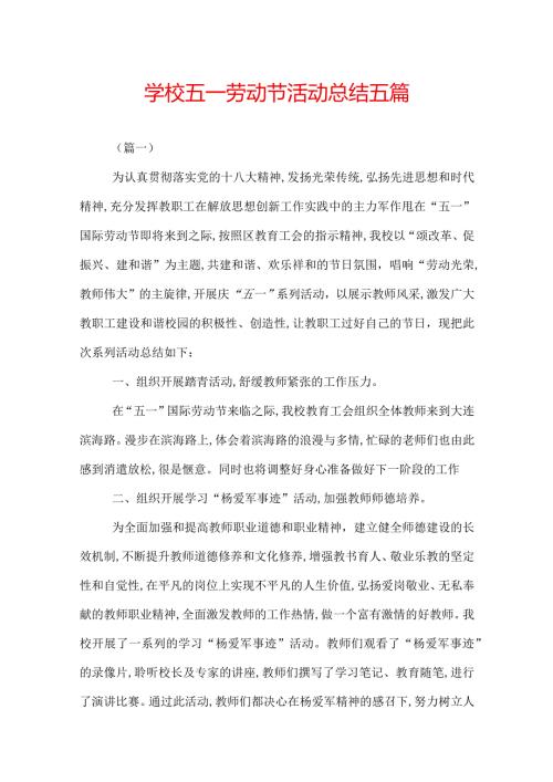 学校五一劳动节活动总结五篇.docx