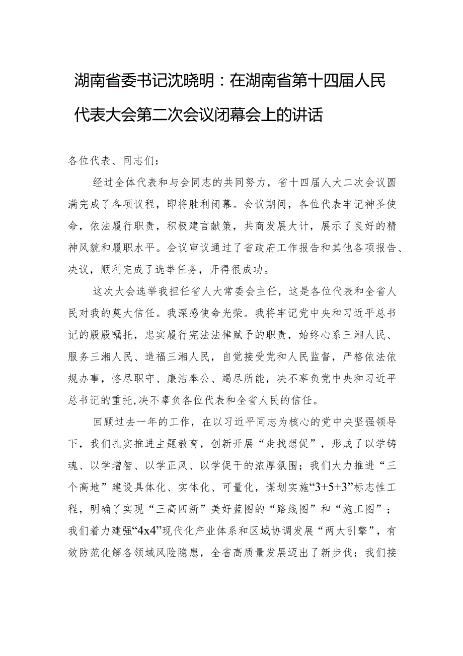 湖南省委书记沈晓明：在湖南省第十四人民代表大会第二次会议闭幕会上的讲话.docx_第1页