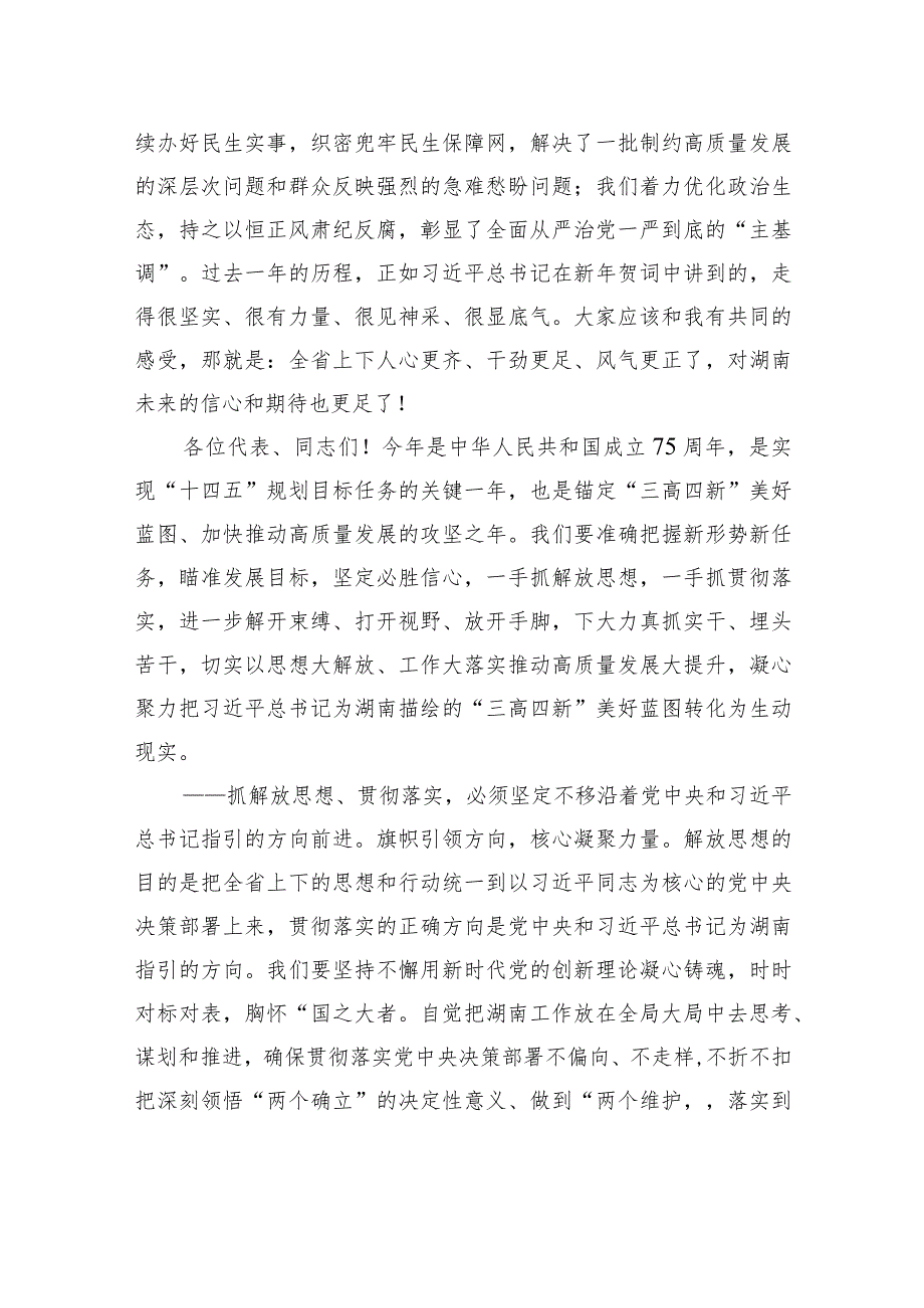 湖南省委书记沈晓明：在湖南省第十四人民代表大会第二次会议闭幕会上的讲话.docx_第2页
