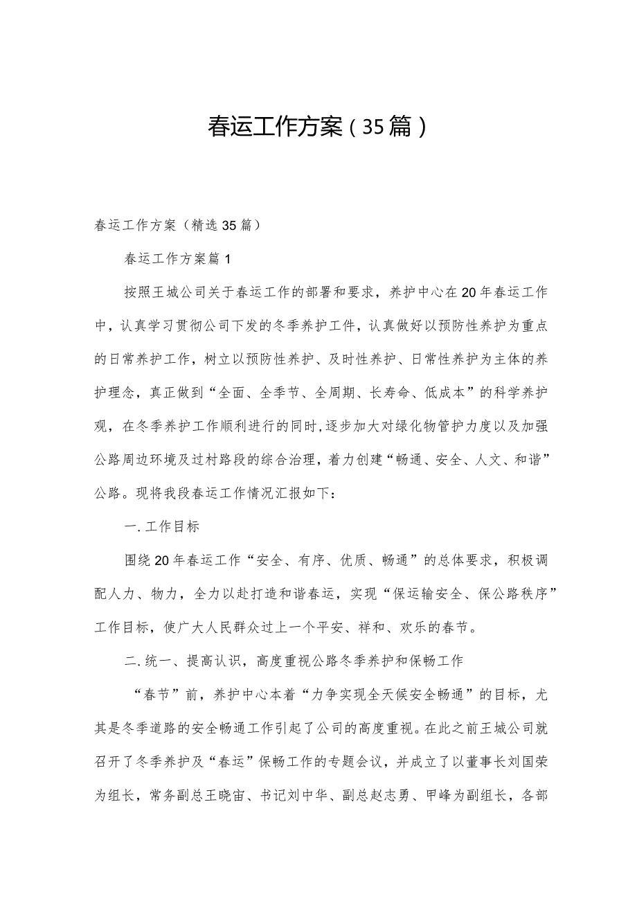 运工作方案（35篇）.docx_第1页