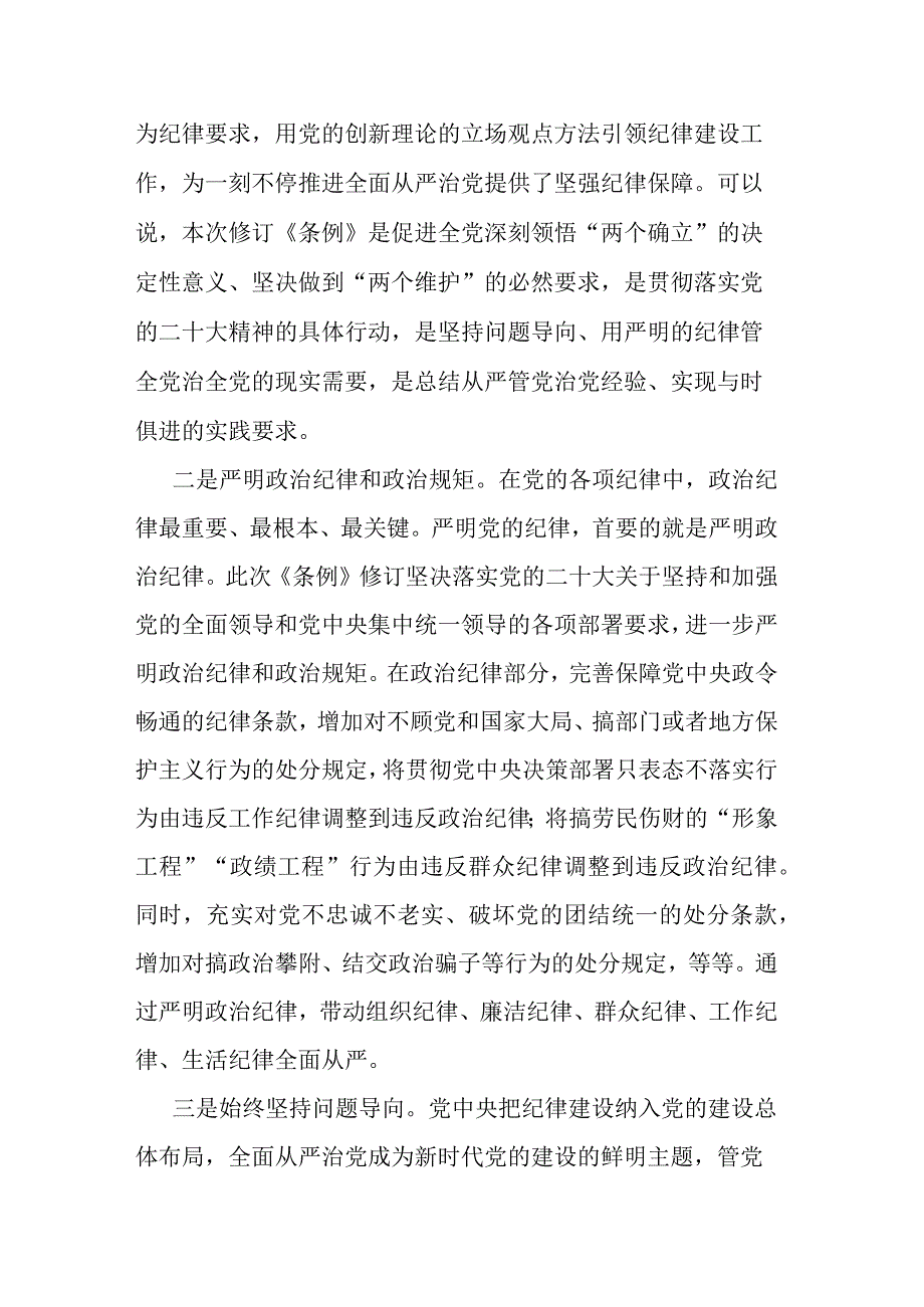新修订《中国共产党纪律处分条例》宣讲提纲(二篇).docx_第2页