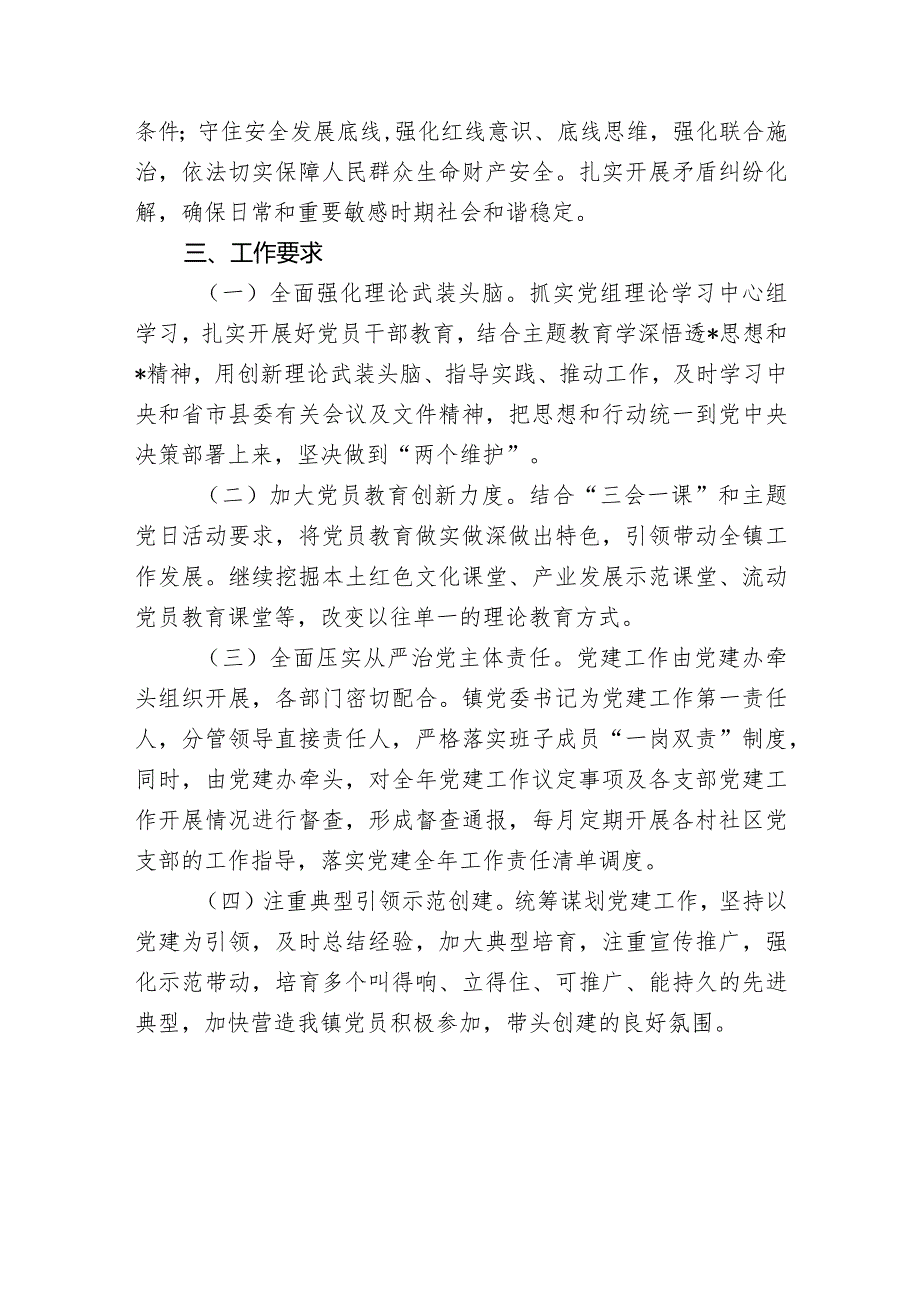 乡镇2024年党建工作计划.docx_第3页