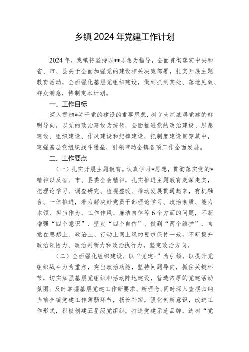 乡镇2024年党建工作计划.docx