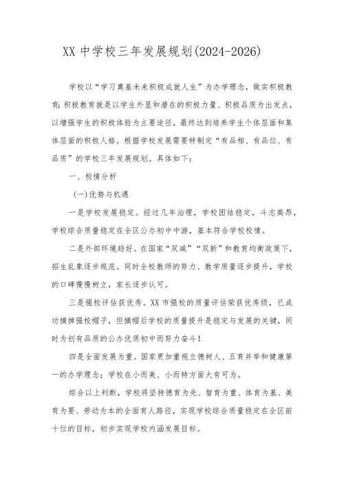学校三年（20242026）发展规划（详细版）.docx