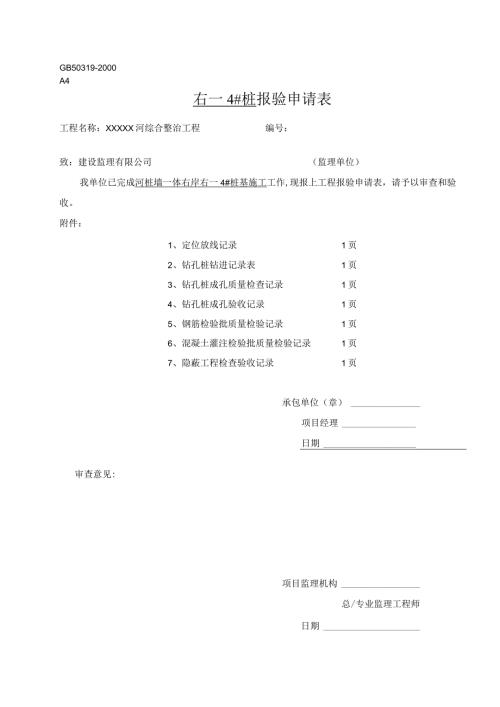 1、莊基础报验申请表.docx