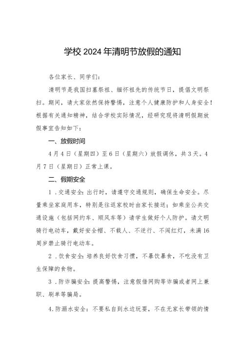 六篇学校2024年清明放假告知书.docx