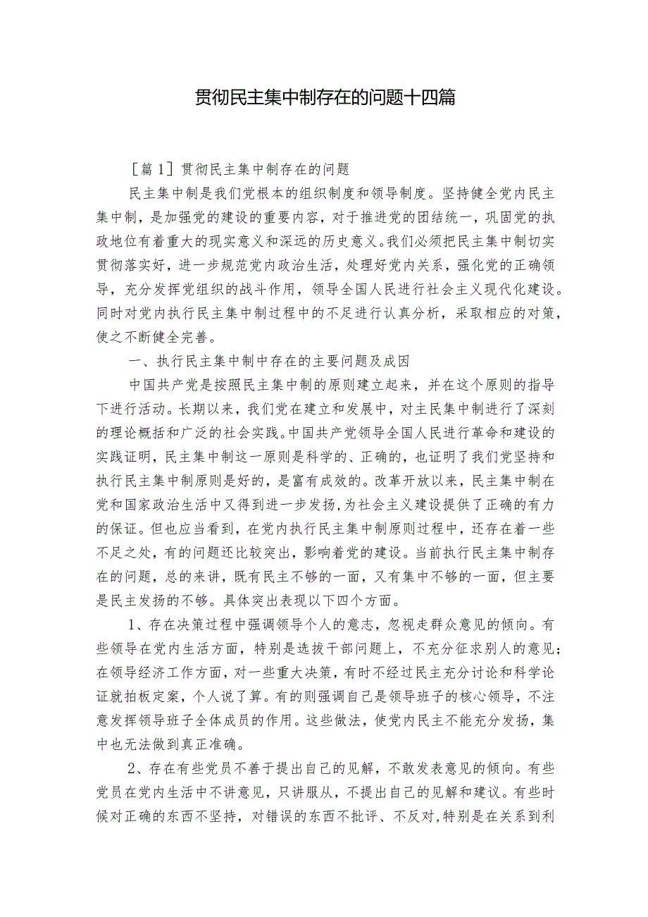 贯彻民主集中制存在的问题十四篇.docx_第1页
