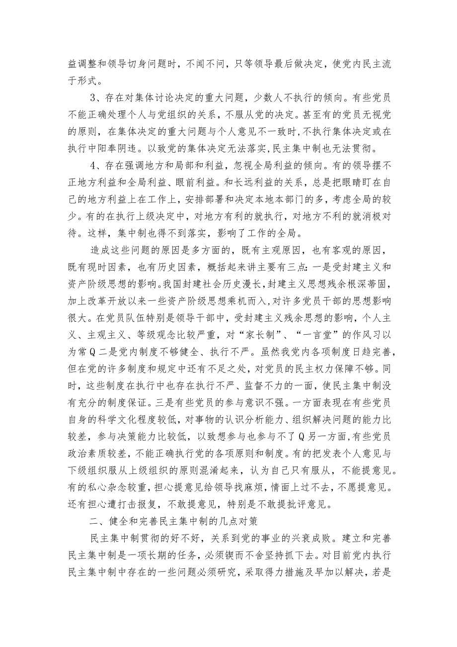 贯彻民主集中制存在的问题十四篇.docx_第2页