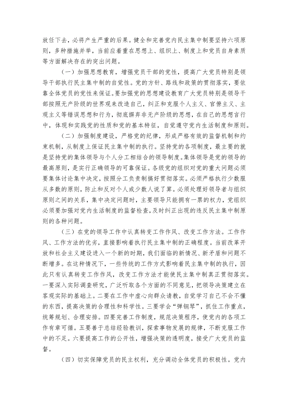 贯彻民主集中制存在的问题十四篇.docx_第3页