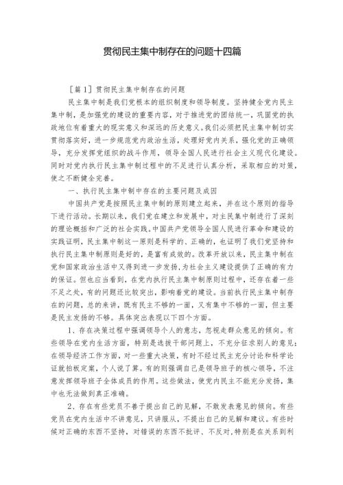 贯彻民主集中制存在的问题十四篇.docx