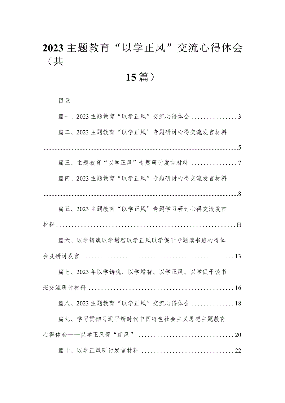 专题“以学正风”交流心得体会15篇（精编版）.docx_第1页