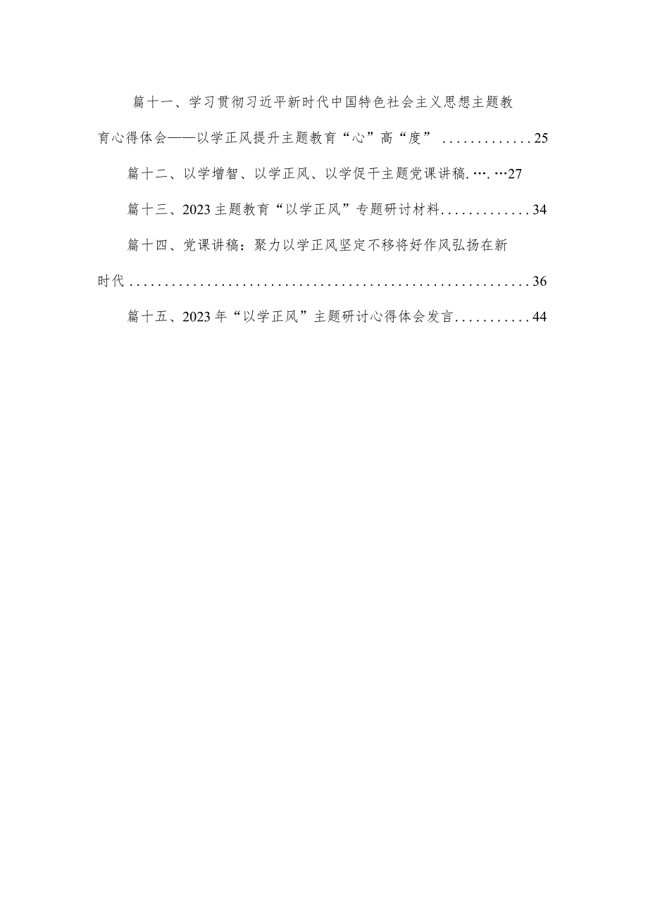 专题“以学正风”交流心得体会15篇（精编版）.docx_第2页