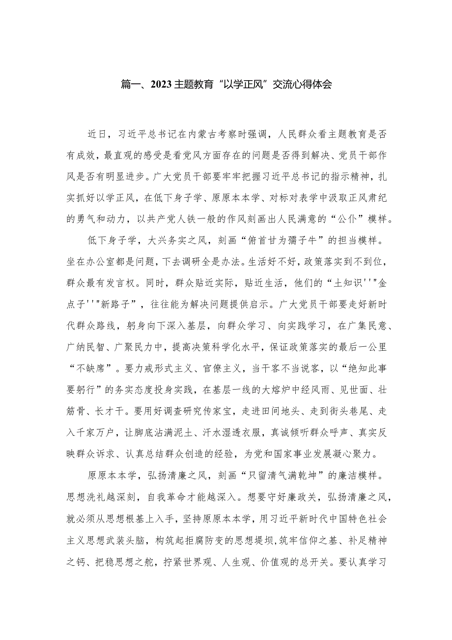 专题“以学正风”交流心得体会15篇（精编版）.docx_第3页