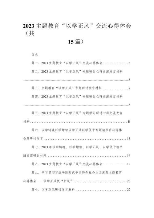 专题“以学正风”交流心得体会15篇（精编版）.docx