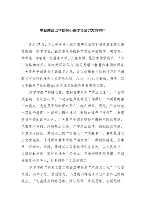 专题教育以学增智心得体会研讨发言材料(9篇合集）.docx