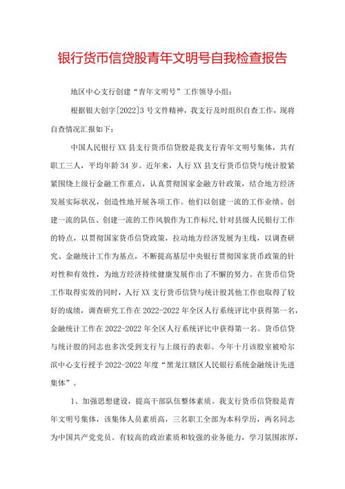 银行货币信贷股青年文明号自我检查报告.docx