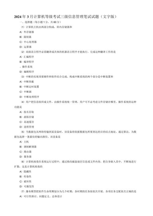 2024年3月计算机等级考试真题.docx