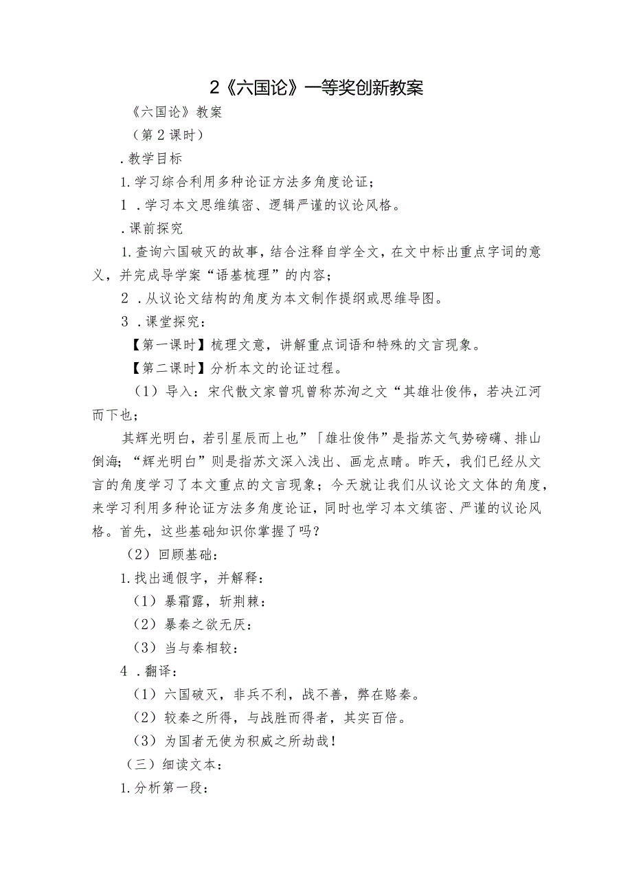 2《六国论》一等奖创新教案1.docx_第1页