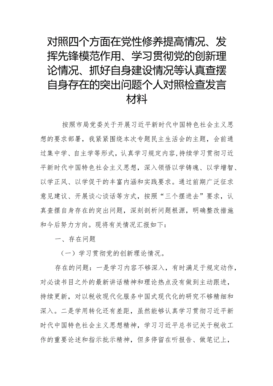 对照四个方面在党性修养提高情况、发挥先锋模范作用、学习贯彻党的创新理论情况、抓好自身建设情况等认真查摆自身存在的突出问题个人对照.docx_第1页
