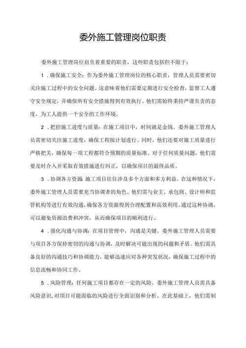 委外施工管理岗位职责.docx