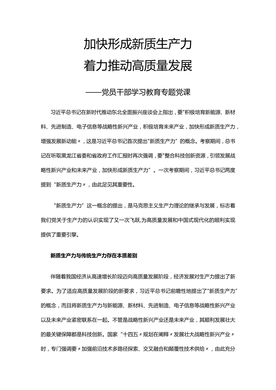 2023加快形成新质生产力着力推动高质量发展PPT大气精美风党员干部学习教育专题党课课件(讲稿).docx_第1页