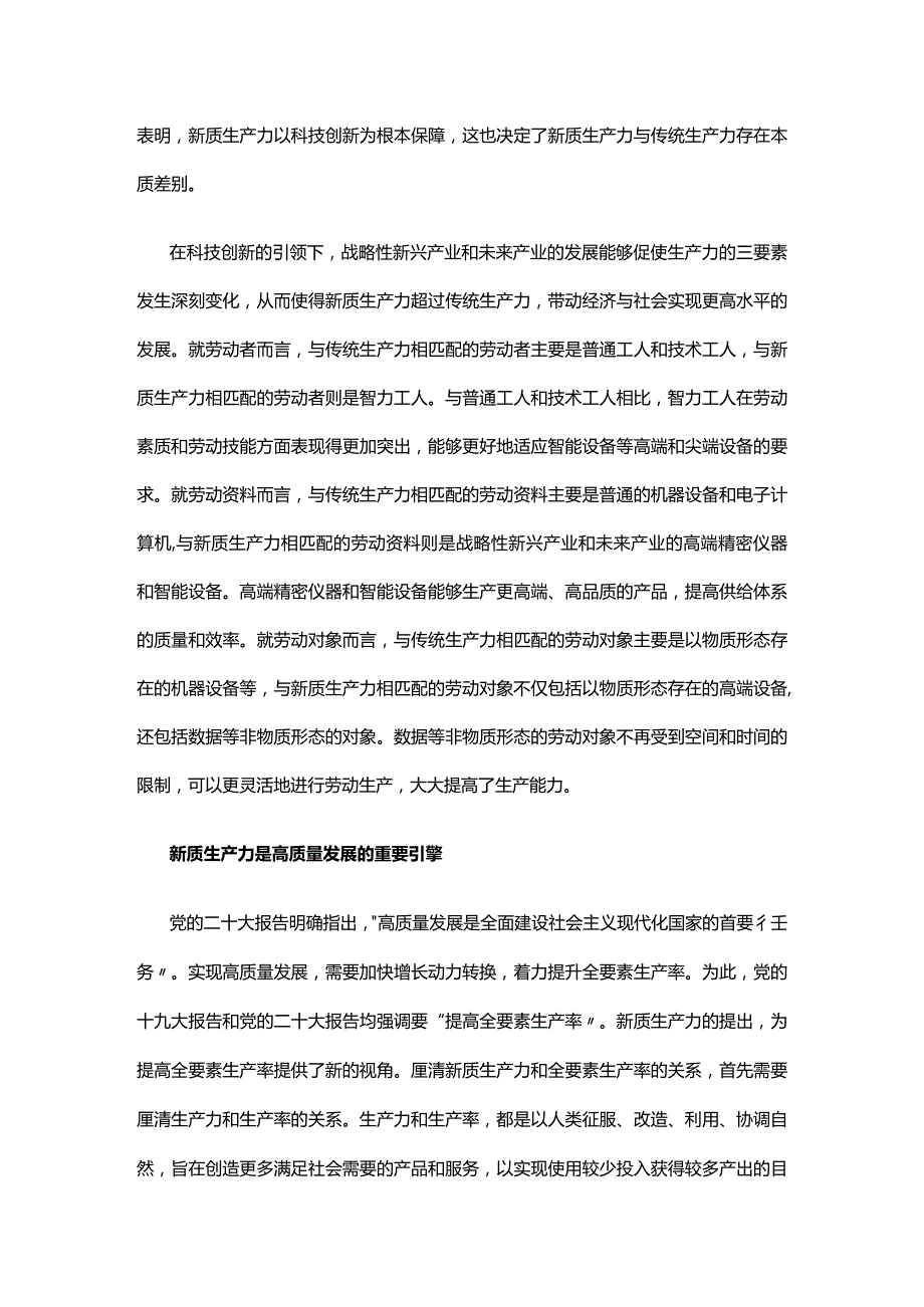 2023加快形成新质生产力着力推动高质量发展PPT大气精美风党员干部学习教育专题党课课件(讲稿).docx_第2页
