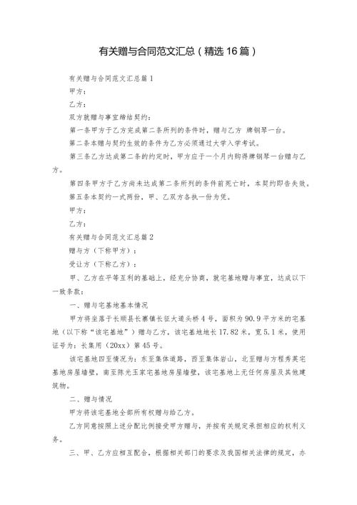 有关赠与合同范文汇总（精选16篇）.docx