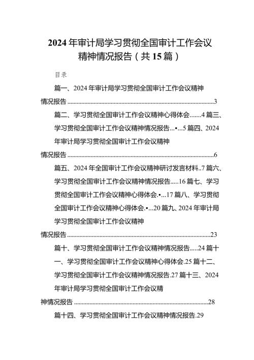 2024年审计局学习贯彻全国审计工作会议精神情况报告15篇（精选版）.docx