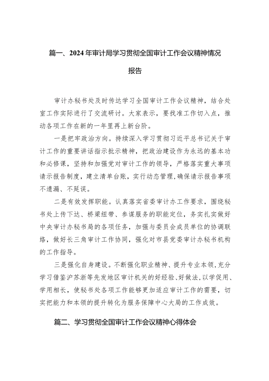 2024年审计局学习贯彻全国审计工作会议精神情况报告15篇（精选版）.docx_第3页