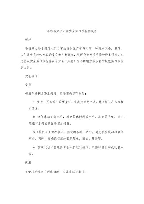 不锈钢方形水箱安全操作及保养规程.docx