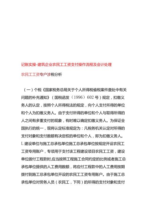 记账实操建筑企业农民工工资支付操作流程及会计处理.docx