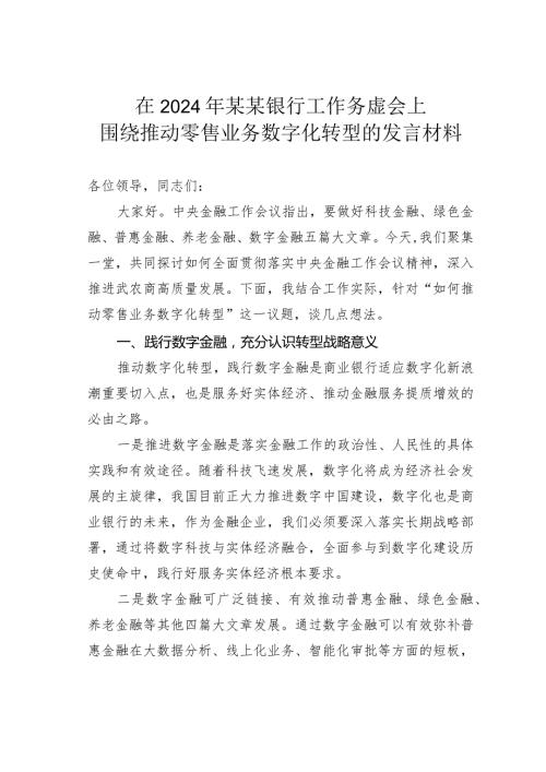 在2024年某某银行工作务虚会上围绕推动零售业务数字化转型的发言材料.docx