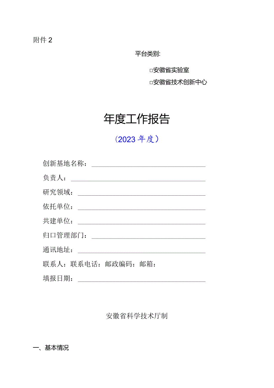 安徽省实验室、技术创新中心工作报告提纲（2023）.docx_第1页