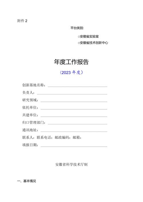 安徽省实验室、技术创新中心工作报告提纲（2023）.docx