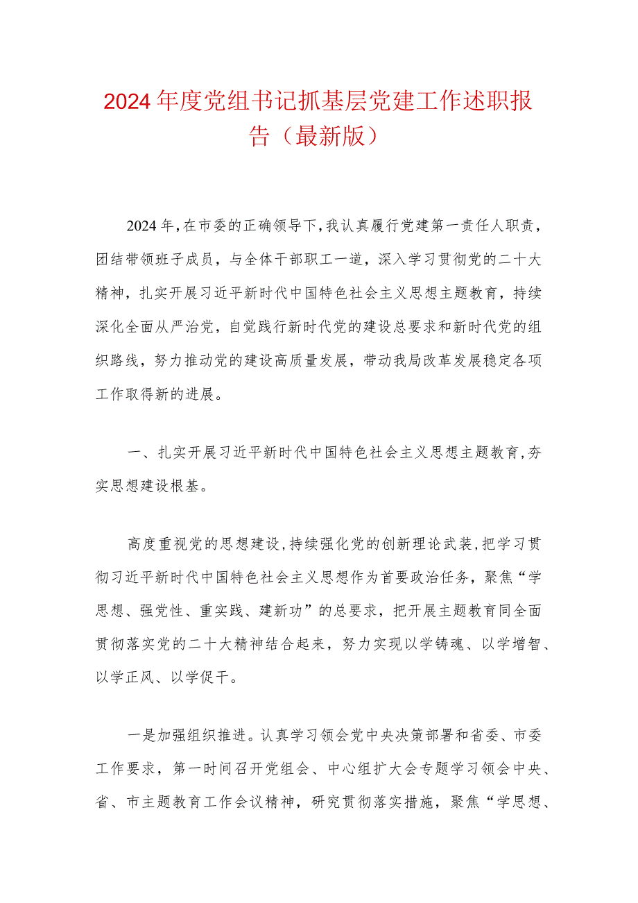 2024党组书记抓基层党建工作述职报告（最新版）.docx_第1页