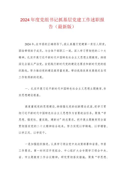 2024党组书记抓基层党建工作述职报告（最新版）.docx