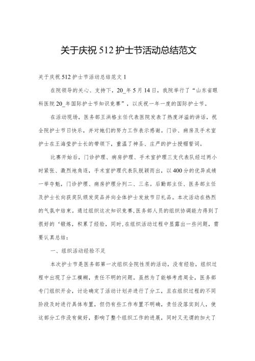 关于庆祝512护士节活动总结范文.docx