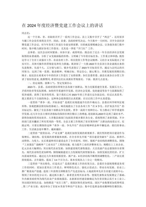 在2024经济暨党建工作会议上的讲话.docx