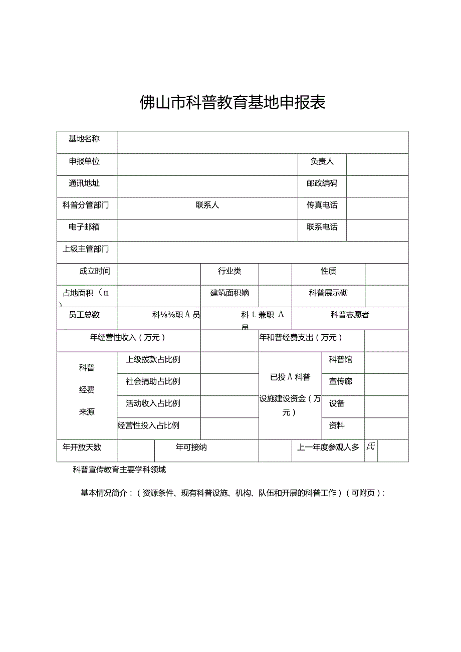 佛山市科普教育基地申报表.docx_第1页