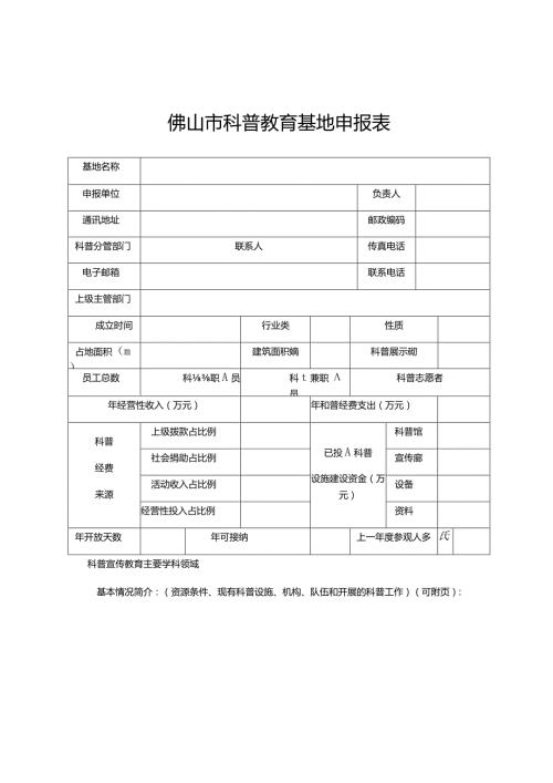 佛山市科普教育基地申报表.docx