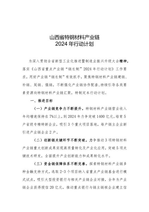 《山西省特钢材料产业链2024年行动计划》.docx
